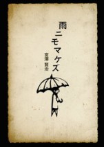雨ニモマケズ