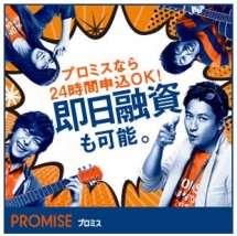 プロミス