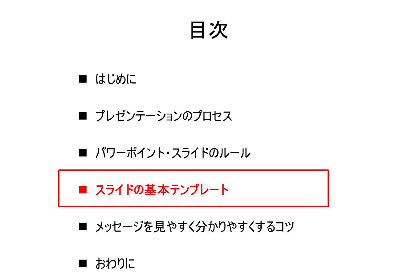 見やすく分かりやすい パワーポイントプレゼン資料の作り方